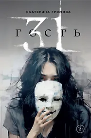 Купить 31 гость — Фото №1