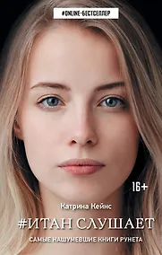 Купить Итан слушает — Фото №1