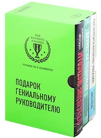 Купить Подарок гениальному руководителю. Лучшее по e-commerce (комплект из 3 книг) — Фото №1