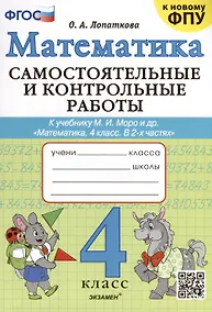 Купить Математика. 4 класс. Самостоятельные и контрольные работы. К учебнику Моро и др. "Математика. 4 класс. В 2-х частях" — Фото №1