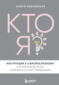 Купить Кто я? Инструкция к самореализации: Как найти дело мечты и научиться на нем зарабатывать — Фото №1