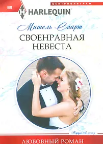 Купить Своенравная невеста — Фото №1