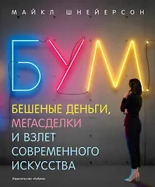 Купить Бум. Бешеные деньги, мегасделки и взлет современного искусства — Фото №1