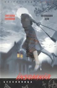 Купить Похищение душ — Фото №1