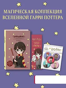 Купить Набор по Гарри Поттеру «Cute kids» (Блокнот+календари-закладки+значки) — Фото №1