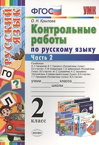 Купить Контрольные работы по русскому языку : 2 класс. В 2 частях. Часть 2. ФГОС. 4-е издание, переработанное и дополненное — Фото №1