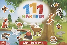 Купить 111 наклеек. Мир вокруг — Фото №1