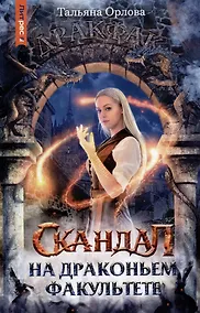 Купить Скандал на драконьем факультете — Фото №1