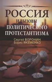 Купить Россия и вызовы политического протестантизма — Фото №1