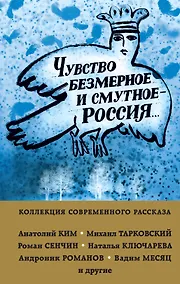 Купить Чувство безмерное и смутное - Россия... — Фото №1