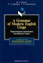 Купить A Grammar of Modern English Usage / Практическая грамматика английского языка: Учебник — Фото №1