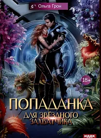 Купить Попаданка для звездного захватчика — Фото №1