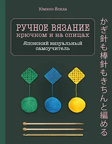 Купить Ручное вязание спицами икрючком. Визуальный японский самоучитель: научитесь вязать быстро и правильно — Фото №1