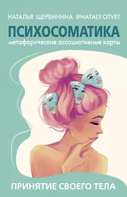 Купить Психосоматика. Принятие своего тела: метафорические ассоциативные карты — Фото №1