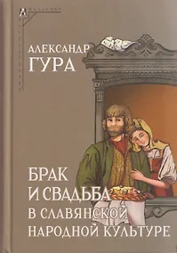 Купить Брак и свадьба в славянской народной культуре. Семантика и символика — Фото №1