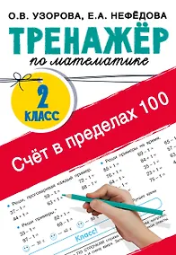Купить Счёт в пределах 100. Тренажёр по математике. 2-й класс — Фото №1