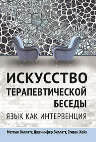 Купить Искусство терапевтической беседы. Язык как интервенция — Фото №1