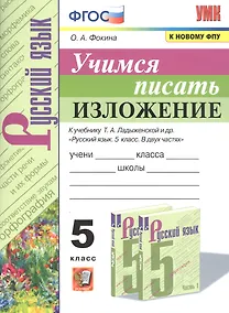 Купить Учимся писать изложение. 5 класс. К учебнику Т.А. Ладыженской и др. "Русский язык. 5 класс. В двух частях" — Фото №1
