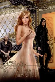 Купить Во власти демонов — Фото №1