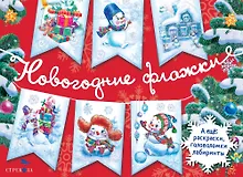 Купить Новогодние флажки. Выпуск 1 — Фото №1