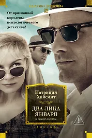 Купить Два лика января и другие романы — Фото №1