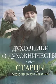 Купить ДУХОВНИКИ О ДУХОВНИЧЕСТВЕ — Фото №1