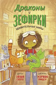 Купить Драконы и зефирки — Фото №1