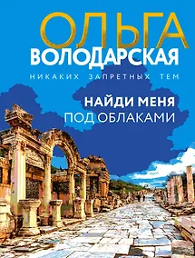 Купить Найди меня под облаками — Фото №1