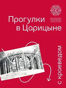 Купить Прогулки в «Царицыне» с краеведом. 3-е издание — Фото №1