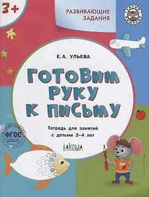 Купить Готовим руку к письму. Тетрадь для занятий с детьми 3-4 лет — Фото №1
