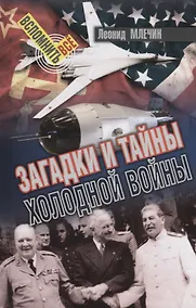 Купить Загадки и тайны холодной войны — Фото №1