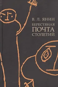 Купить Берестяная почта столетий — Фото №1