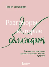 Купить Разговоры, которые сближают. Техники для построения душевного диалога без обид и упреков — Фото №1