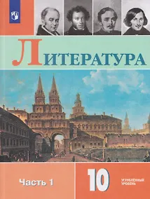 Купить Литература. 10 класс. Углублённый уровнь. В 2 частях. Часть 1. Учебник — Фото №1