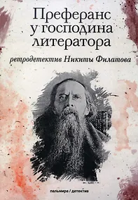 Купить Преферанс у господина литератора: повесть — Фото №1