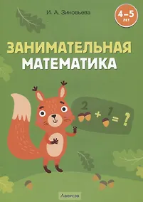 Купить Занимательная математика. 4-5 лет — Фото №1