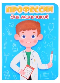 Купить Профессии для мальчиков — Фото №1