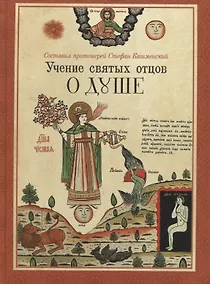 Купить Учение святых отцов о душе — Фото №1