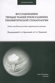 Купить Восстановление твердых тканей зубов в клинике терапевтической стоматологии: учебно-методическое пособие к практическим занятиям для преподавателей и студентов — Фото №1