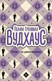 Купить Тетки-не джентльмены — Фото №1