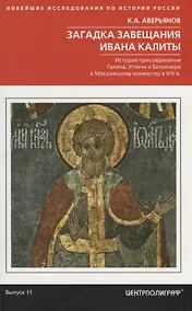 Купить Загадка завещания Ивана Калиты. Присоединение Галича, Углича и Белоозера к Московскому княжеству в X — Фото №1