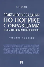 Купить Практические задания по логике с образцами и объяснениями их выполнения. Учебное пособие — Фото №1