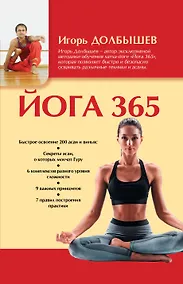Купить Йога 365 — Фото №1