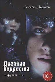 Купить Дневник подростка. Цифровое имя — Фото №1