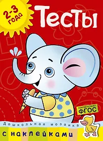 Купить Тесты (2-3 года) (с наклейками) — Фото №1