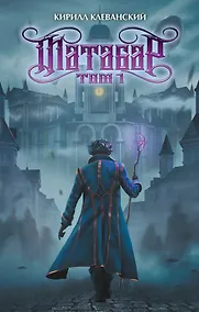 Купить Матабар. Том 1 (цветной срез) — Фото №1