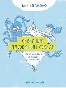 Купить Северный ядовитый океан: Как не раниться от общения с токсиками — Фото №1