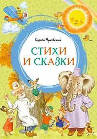 Купить Корней Чуковский. Стихи и сказки (илл. Бордюга) — Фото №1