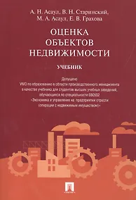 Купить Оценка объектов недвижимости.Уч. — Фото №1