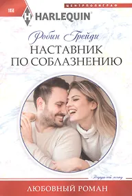 Купить Наставник по соблазнению — Фото №1